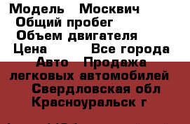  › Модель ­ Москвич 2141 › Общий пробег ­ 35 000 › Объем двигателя ­ 2 › Цена ­ 130 - Все города Авто » Продажа легковых автомобилей   . Свердловская обл.,Красноуральск г.